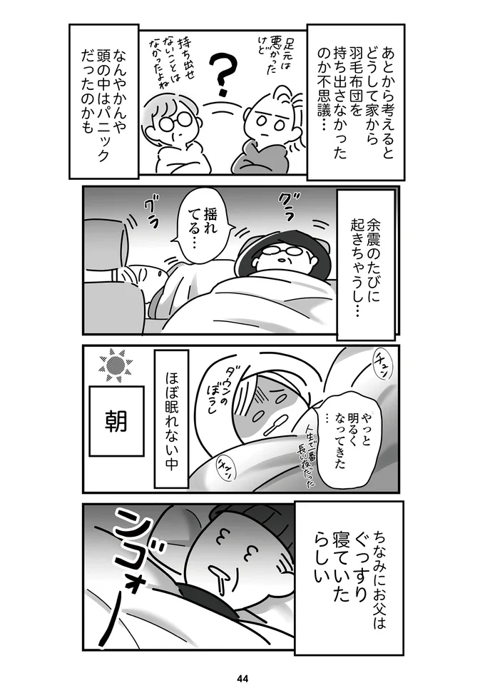 『令和6年能登半島地震体験記』より