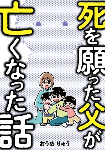  『死を願った父が亡くなった話』続きは書籍でお読みください