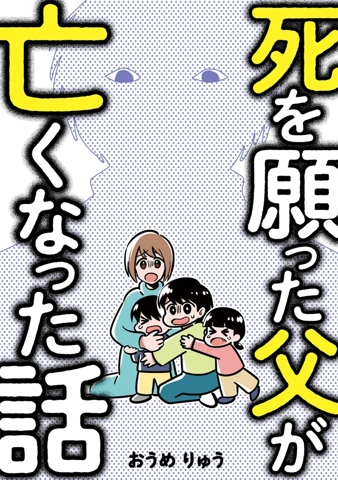  『死を願った父が亡くなった話』続きは書籍でお読みください