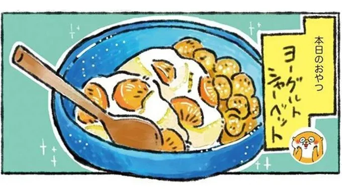 子どもと一緒に作れるひんやりスイーツ「ヨーグルトシャーベット」