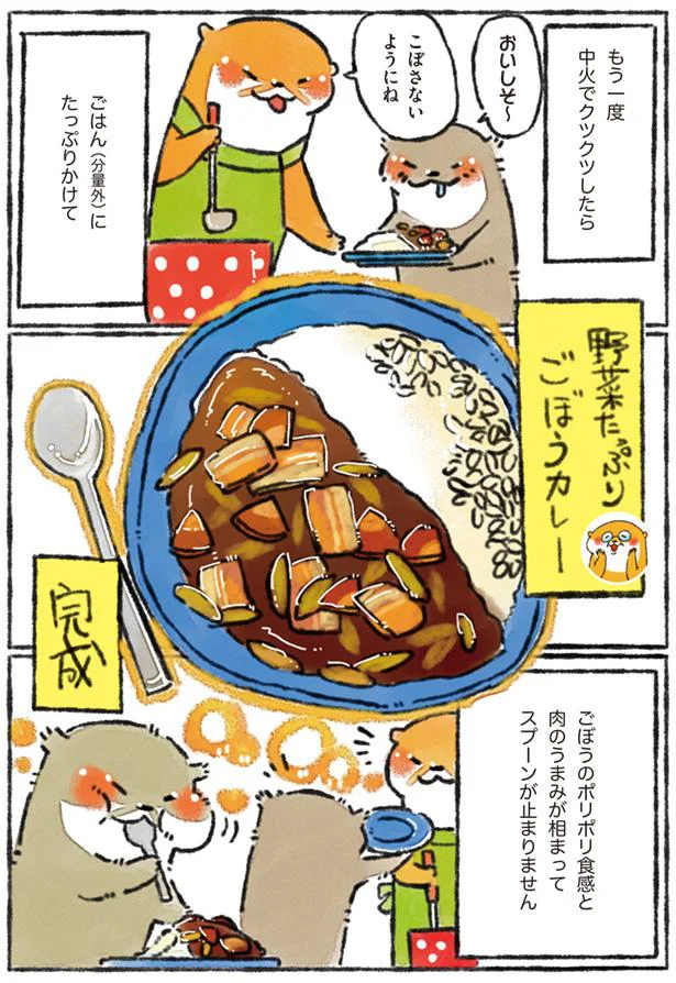 野菜たっぷりごぼうカレー完成!