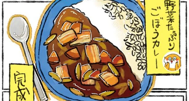 カレーにごぼうは意外とアリ！ 「野菜たっぷり ごぼうカレー」／カワウソ一家のしあわせごはん（11）