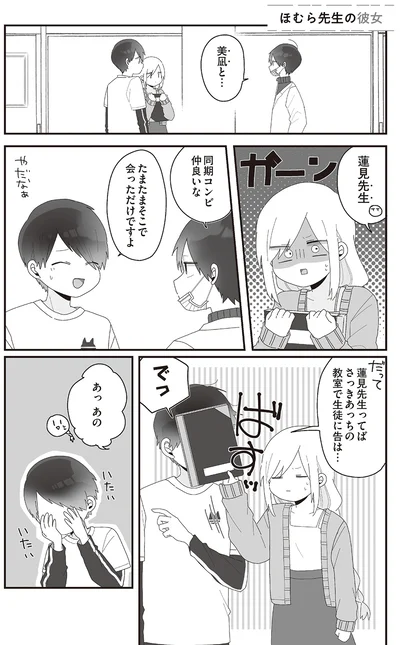 『先生日誌1 ほむら先生はたぶんモテない』より
