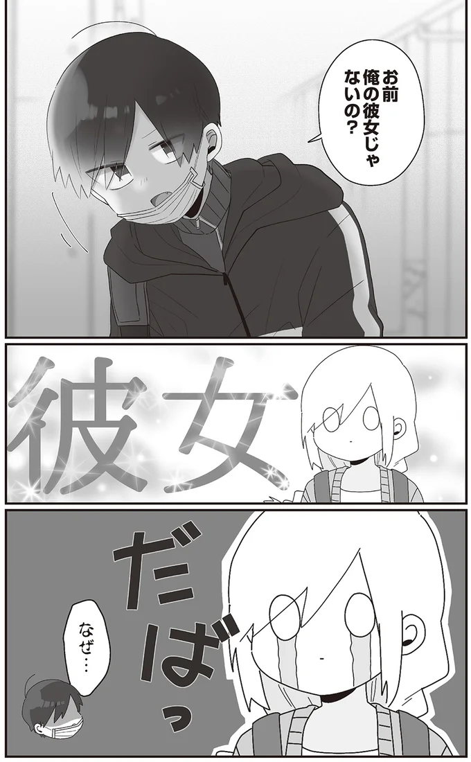 お前　俺の彼女じゃないの？