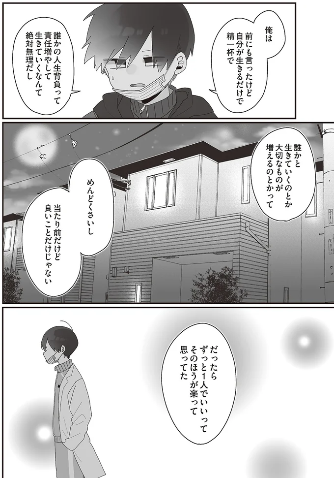 だったらずっと1人でいいって　そのほうが楽って思ってた