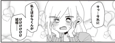 私とほむらくんがけけけけけけ結婚……
