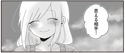 思える相手！