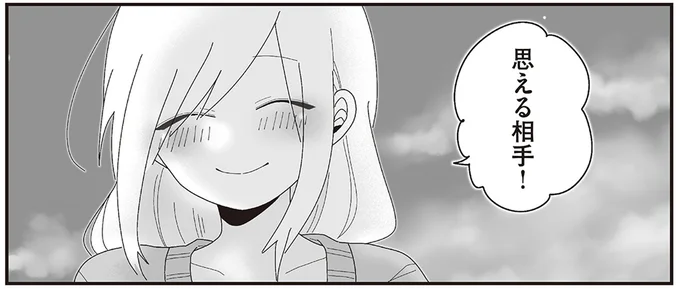 思える相手!