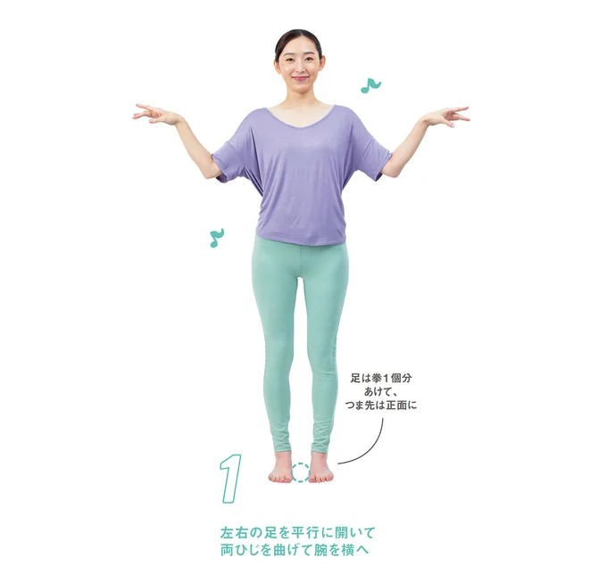 1.左右の足を平行に開いて両ひじを曲げて腕を横へ。サンバを踊るスタンバイ!(▶︎次へ)