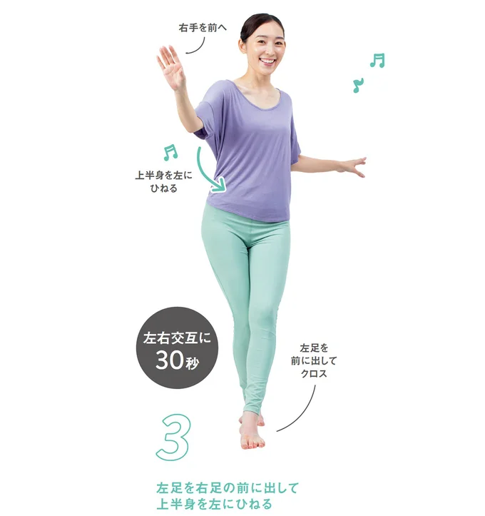 3．左足を右足の前に出して上半身を左にひねる。サンバを踊るように、軽やかに足をクロス！この時、気をつけたいポイントをチェック！（▶︎次へ）