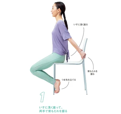 1．いすに浅く座って、両手で背もたれを握る。（▶︎次へ）