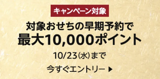 このバナーがあるおせちが対象です!