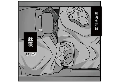 怒涛の元旦が終わり、就寝