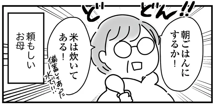 大地震の翌日でもお腹はすく。絶え間ない余震に気が抜けなくても、おにぎりでほっこりした朝／令和6年能登半島地震体験記（6）