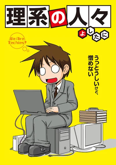 『理系の人々』