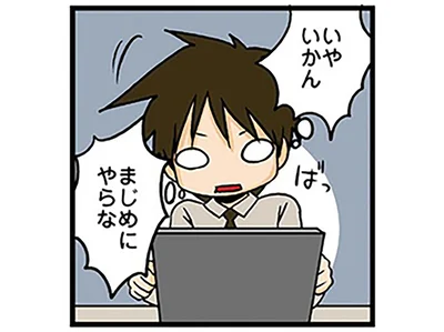 まじめにやらな