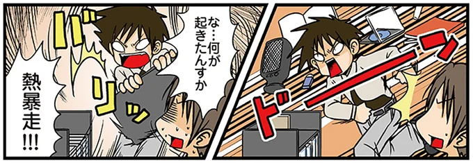 な…何が起きたんすか
