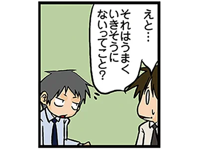 それはうまくいきそうにないってこと？