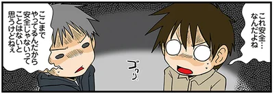 これ安全…なんだよね