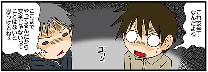 これ安全…なんだよね