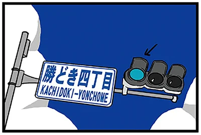 信号を見て