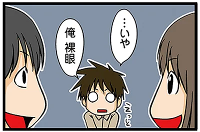 俺　裸眼