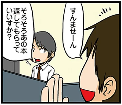 そろそろあの本返してもらっていいすか？