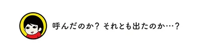 呼んだのか？