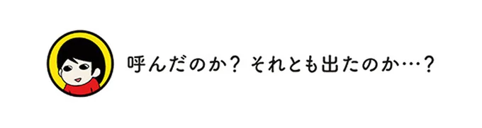 呼んだのか？