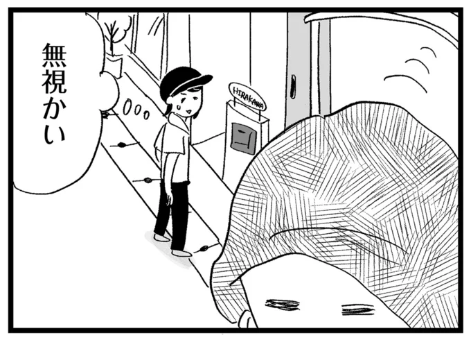 無視かい