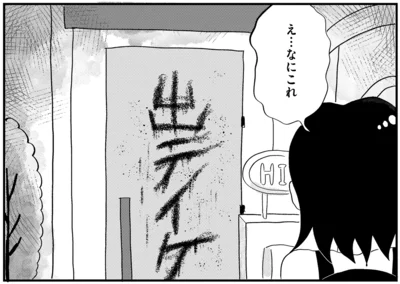 『この街の誰かに嫌われています』より