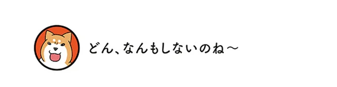 どん、なんもしないのね～