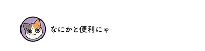 なにかと便利にゃ
