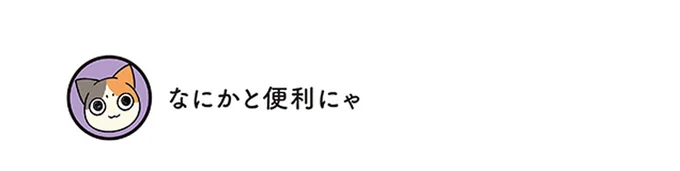なにかと便利にゃ