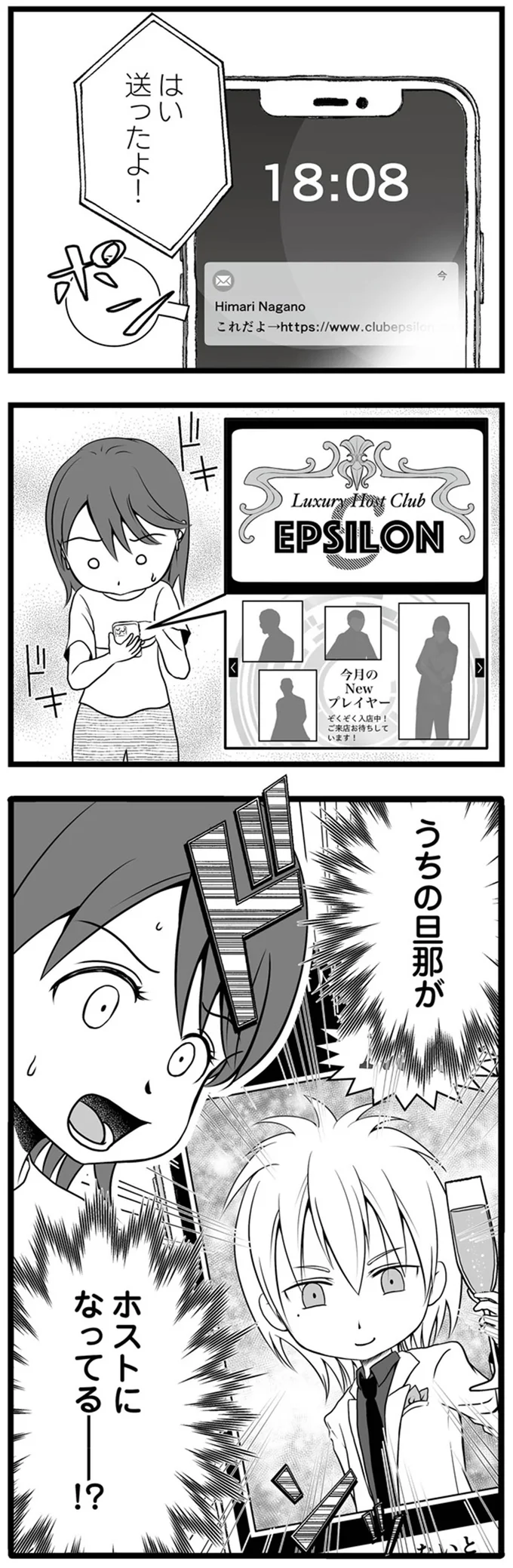 うちの旦那がホストになってる！？