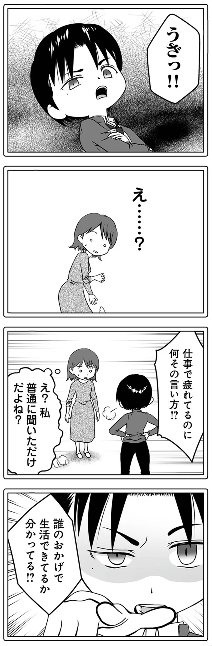 誰のおかげで生活できてるか分かってる！？