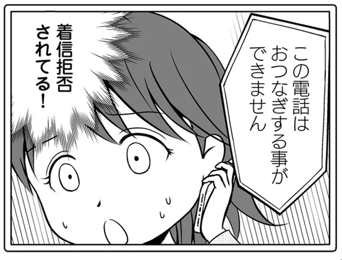 着信拒否されてる!