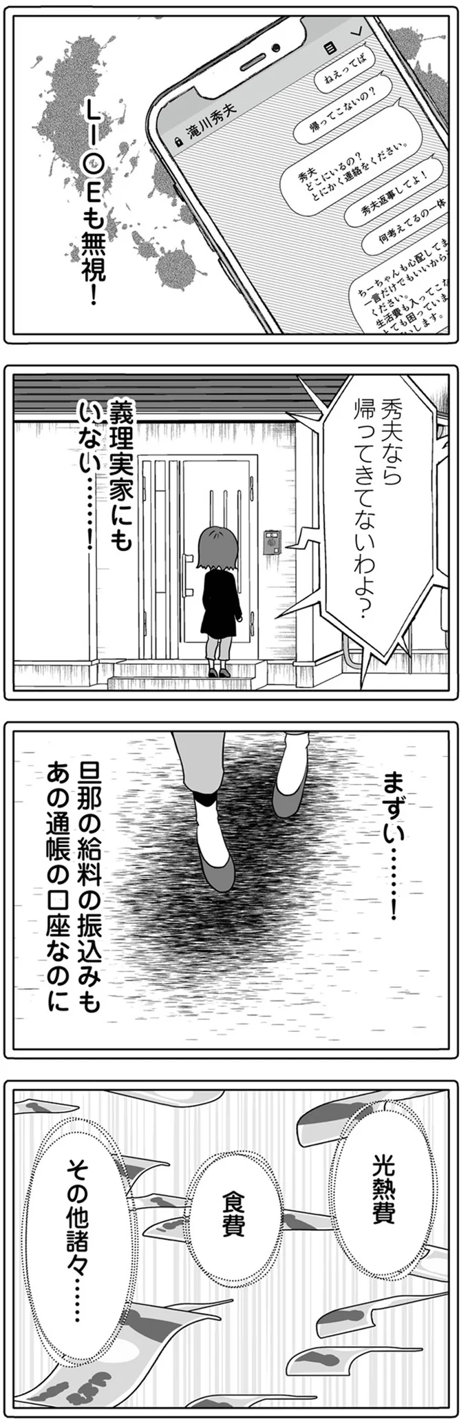 義理実家にもいない…！