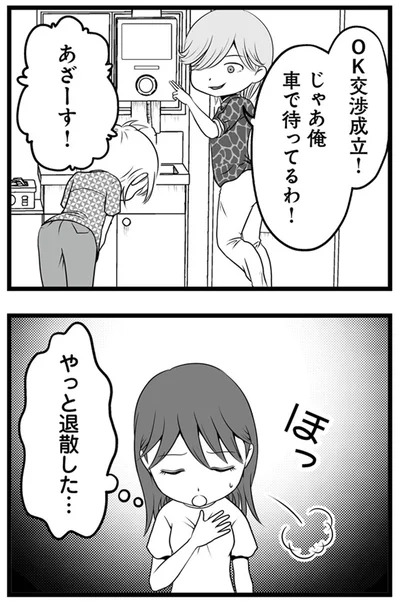 やっと退散した…