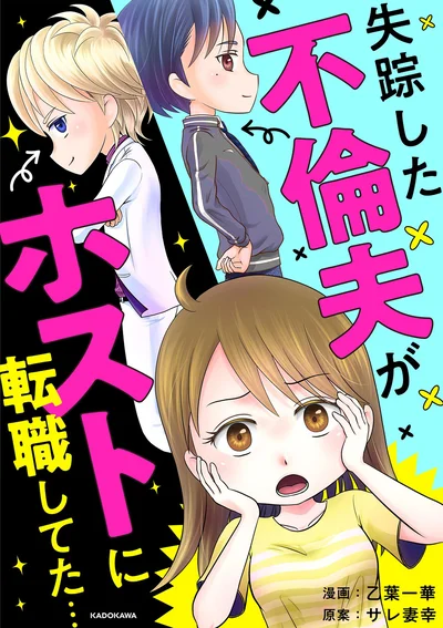 『失踪した不倫夫がホストに転職してた…』 