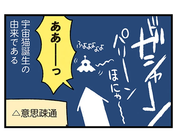 宇宙猫誕生の由来である