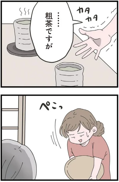 …粗茶ですが