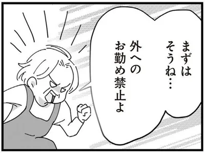 外へのお勤め禁止よ