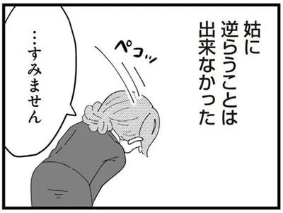 姑に逆らうことは出来なかった