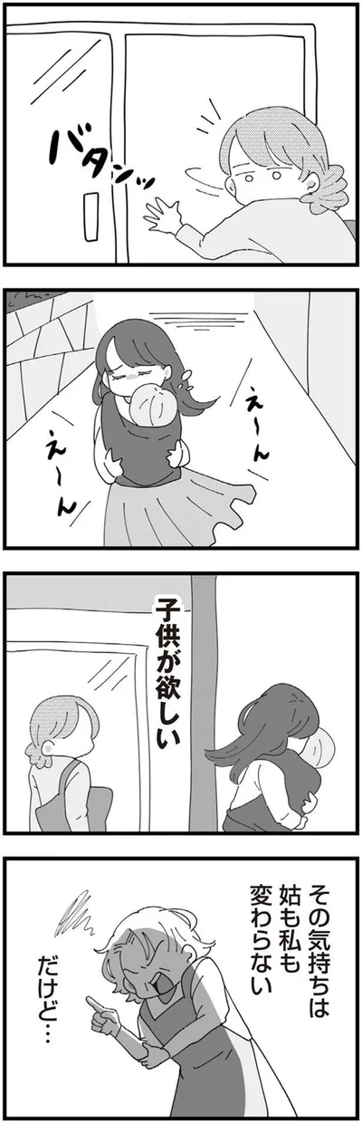 姑も私も変わらない