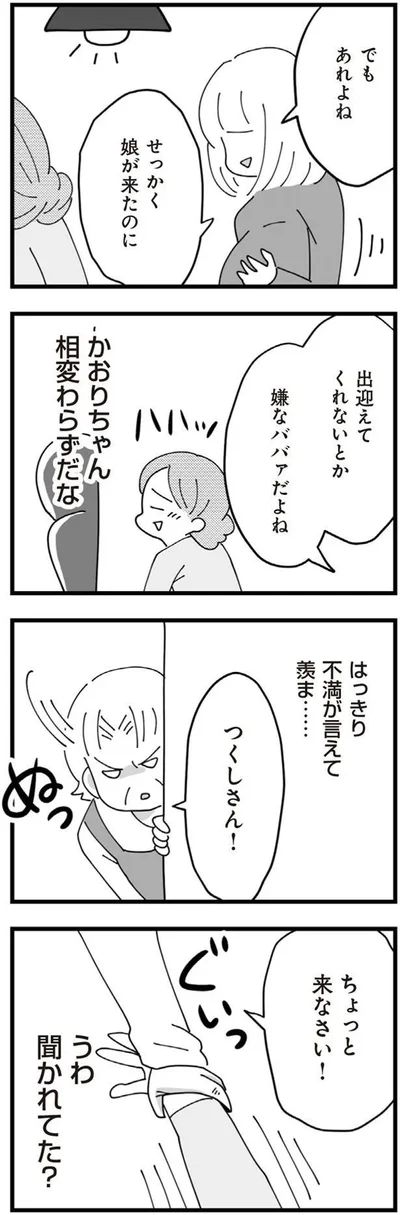 せっかく娘が来たのに