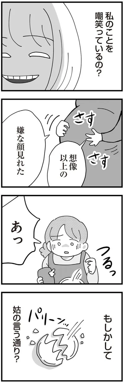姑の言う通り？