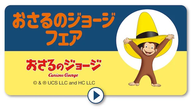 「おさるのジョージフェア」イメージ
