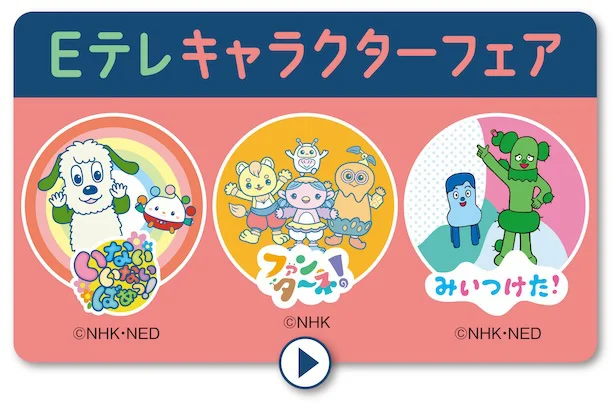「Eテレキャラクターフェア」イメージ