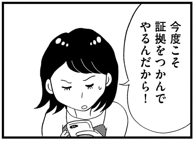 今度こそ証拠をつかんでやるんだから!